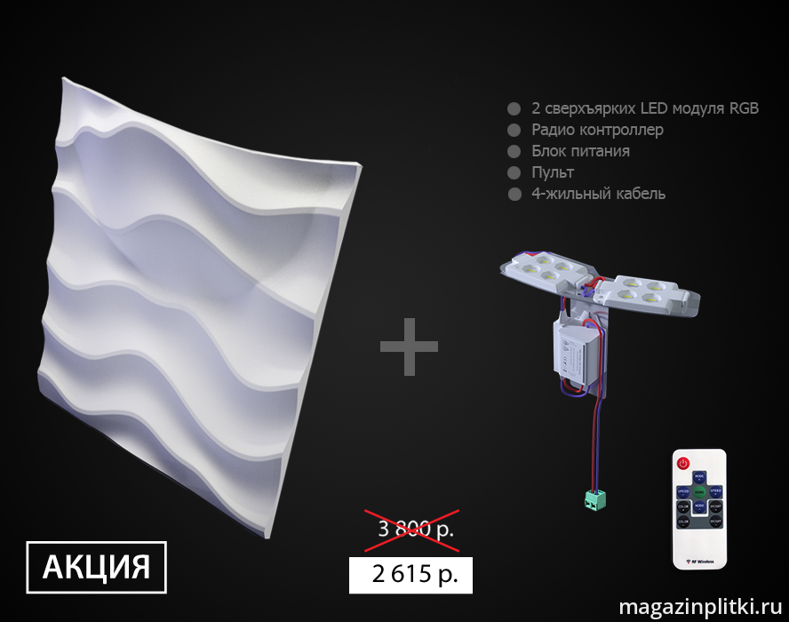 3D Дизайнерская панель из гипса SANDY-2 LED 2 модуля RGB с радиопультом